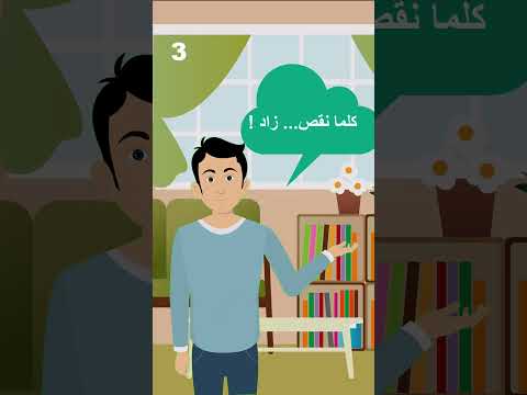 كلما نقص زاد