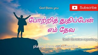 Video thumbnail of "போற்றித் துதிப்பேன் - Potri thuthipaen | Tamil Christian keerthanai Songs | Tamil Christian Songs"