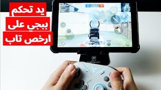 جربة يد تحكم ببجي موبايل على جهاز تاب العاب رخيص screenshot 3