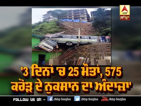 `ਤਿੰਨ ਦਿਨਾਂ `ਚ 25 ਮੌਤਾਂ, 575 Cr ਦੇ ਨੁਕਸਾਨ ਦਾ ਅੰਦਾਜ਼ਾ` | ABP Sanjha |