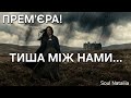 Тиша між нами Емоційна українська пісня що розриває душу Soul Nataliia новапісня хіт2026 