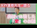 矢作直樹先生が語る病院で体験した『愛』のお話