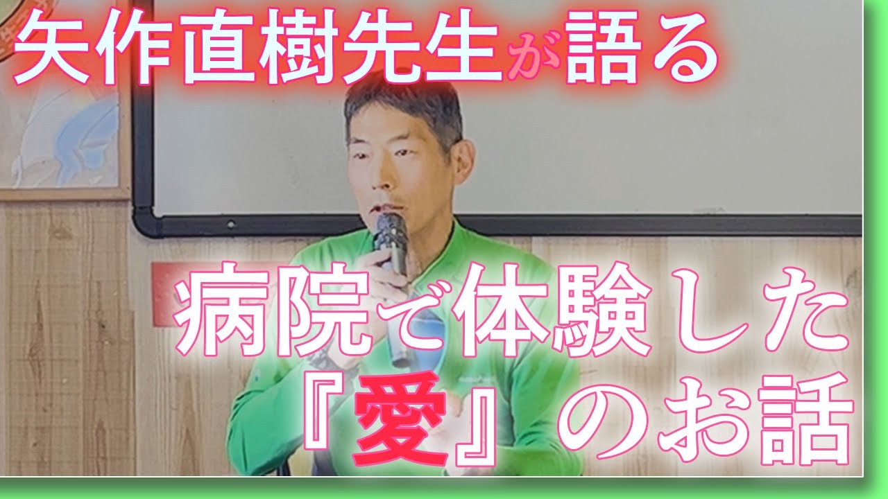 矢作直樹先生が語る病院で体験した『愛』のお話