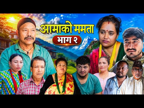 AAMA KO MAMATA Episode 2 || आमाको ममता भाग २ || New Nepali Serial || july 29, 2026 /2083