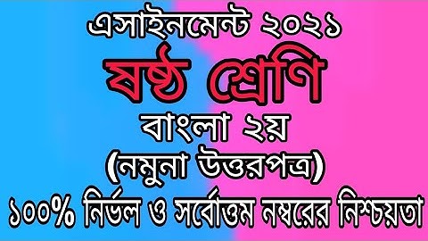 Assignment 2021। Class 6 Bangla 1st Assignment। ষষ্ঠ শ্রেণির ১ম সপ্তাহের বাংলা ১ম এসাইনমেন্ট ২০২১