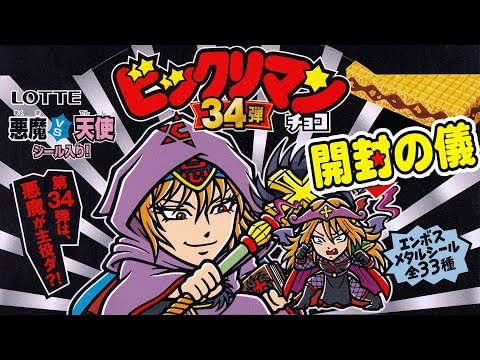 専用 ビックリマン　第34弾　フルコンプ  34種 希少 未使用品] ビックリマン シール 34弾 全33種 フルコンプ