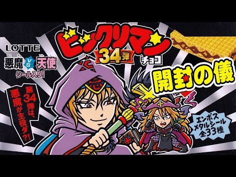 「 ビックリマンチョコ」【関東先行】  悪魔VS天使34弾　2箱でコンプできる？