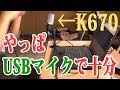FIFINE K670 USB式コンデンサマイクで高音質！オーディオインターフェイス要らん