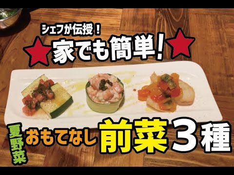 レシピ 前菜 厨房の音 05 家でも簡単 夏野菜のおもてなし前菜３種 編 Youtube