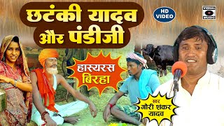 Bhojpuri Birha 2023 - Hasya - हस हस के पागल होजाएंगे - छटंकी यादव और पंडिजी - Gauri Shankar Yadav