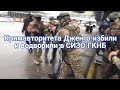 Новости Кыргызстана сегодня. Кримавторитета Дженго избили и водворили в СИЗО ГКНБ