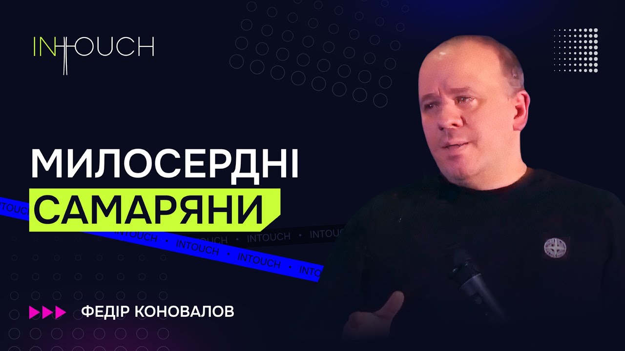 InTouch  Милосердні Самаряни, пастор Федір Коновалов