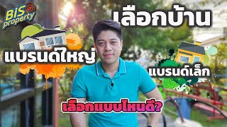 เลือกบ้านแบรนด์ไหนดี? แบรนด์ใหญ่ หรือ แบรนด์เล็ก คลิปนี้มีคำตอบ - [Bisproperty EP: 57]