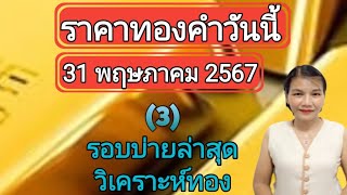 ราคาทองวันนี้ 31 พฤษภาคม 2567 รอบบ่ายล่าสุด วิเคราะห์ทอง