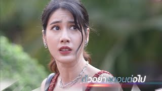 ตัวอย่าง แผนลวงบ่วงมารยา EP.30 | 15 พ.ค.67