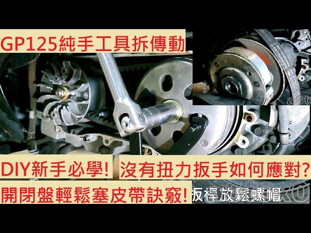 《DIY教學》KYMCO GP125 手工具拆傳動教學 光陽 奔騰 壓皮帶教學 不使用扭力扳手小技巧 Y型扳手 傳動清洗 傳動保養 新手DIY機車