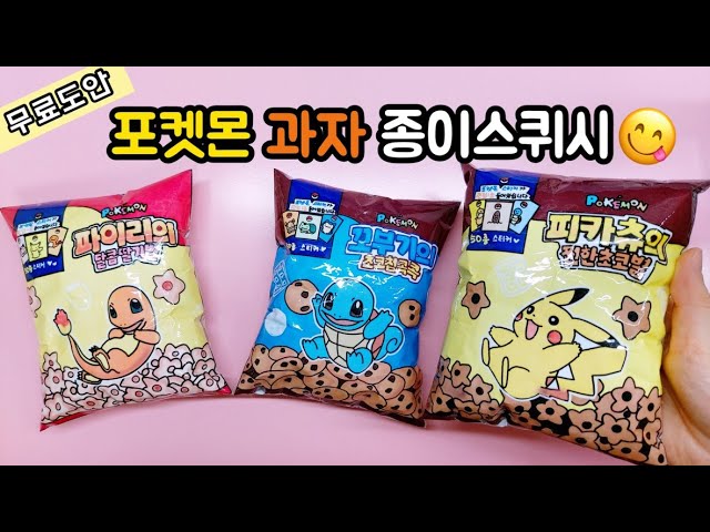 🍪포켓몬 과자 종이스퀴시🍪| 무료도안 | Pokemon | 만들기영상 | 별별세상 - Youtube