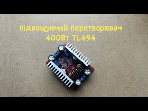 400Вт TL494 Підвищуючий перетворювач 0.2-12А, 8.5-50В до 10-60В з регулюванням напруги, струму, видео 1