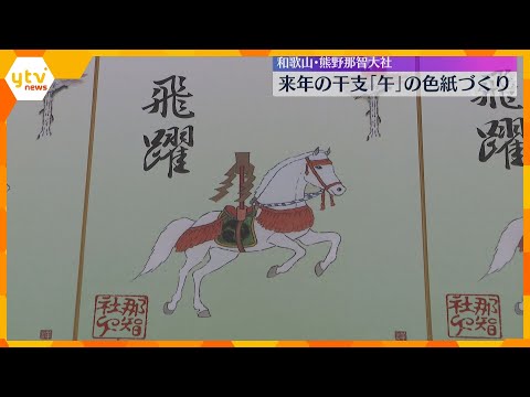 “飛躍の年”に願いを込めて　来年の干支「午」の色紙作りで正月準備　世界遺産・熊野那智大社