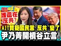 Who Is Still Engaging In McCarthyism In 2026 AIT Questions KMT S Path Yin Nai Ching Challenge 