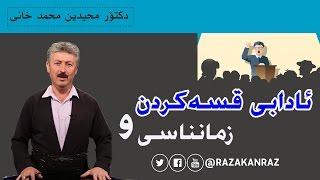 ئادابی قسه‌كردن و زمانناسی - دكتۆر محيدين محمد خانى - dr. muhamad xani