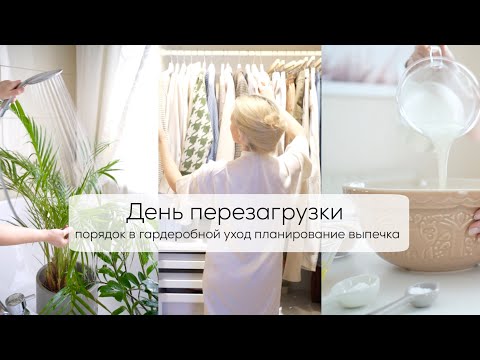 ДЕНЬ ПЕРЕЗАГРУЗКИ| хранение и порядок в гардеробной, планирование недели, бюджет, уборка дома