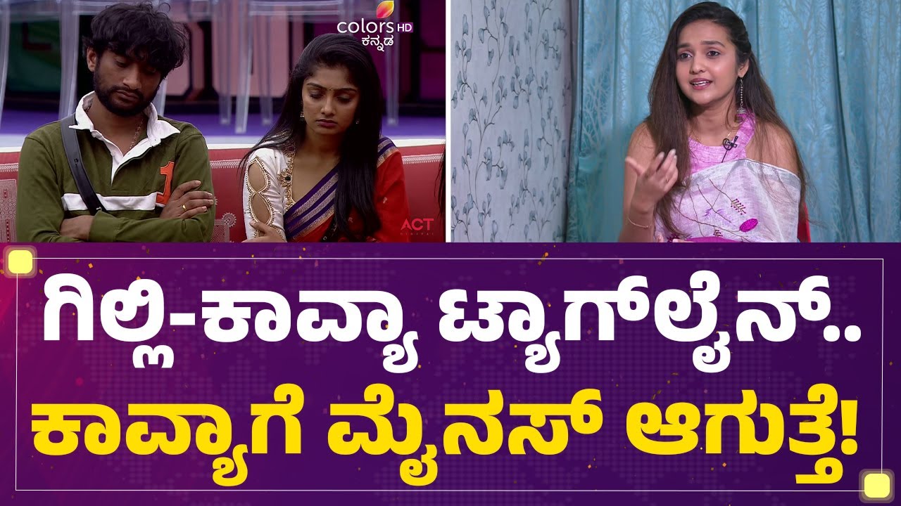 Spandana Somanna : Gilli Nata-Kavya Shaiva ಟ್ಯಾಗ್​ಲೈನ್..ಕಾವ್ಯಾಗೆ ಮೈನಸ್ ಆಗುತ್ತೆ! | BBK Season 12