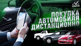 Как купить автомобиль в России онлайн? Автоподбор Клинликар