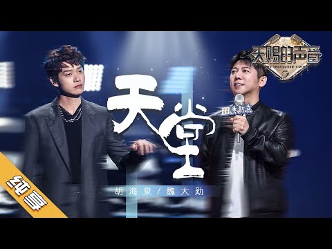 【纯享版】胡海泉/魏大勋《天堂》《天赐的声音2》No Noice /浙江卫视官方HD/