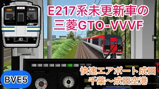 【未更新車の三菱GTO-VVVFインバーター!E217系で懐かしのエアポート快速を運転!】BVE5 JR成田線 千葉〜成田空港