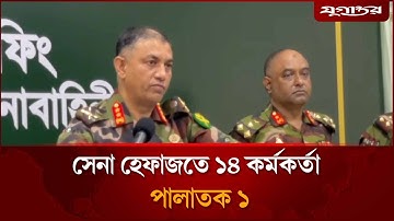 ওয়ারেন্টভুক্ত ১৪ সেনা কর্মকর্তা হেফাজতে, পলাতক ১: সেনাসদর | BD Army  |  Army Officer | Jugantor