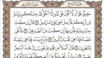 من الاية 87 الى الاية 141 من سورة الاعراف للشيح عبدالله بصفر
