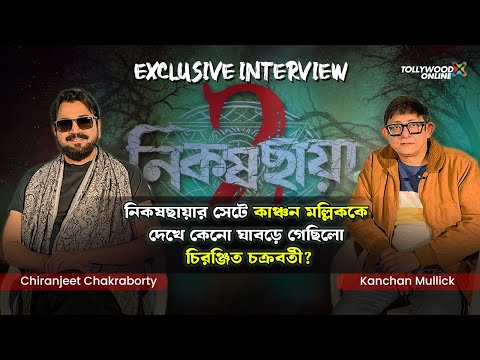 নিকষছায়ার সেটে কাঞ্চন মল্লিককে দেখে কেনো ঘাবড়ে গেছিলো চিরঞ্জিত চক্রবর্তী ? | @TollywoodOnline