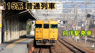 【鉄道動画】330 115系 普通列車 向洋駅発車