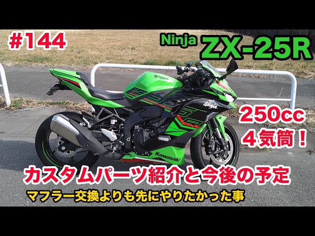 モトブログ】144 Kawasaki Ninja ZX-25R SE KRT EDITION カスタム