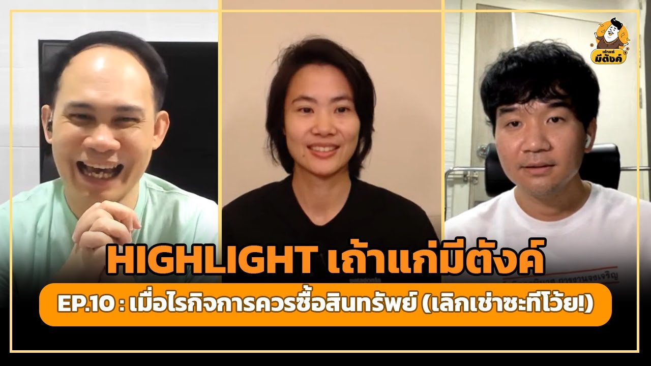 [HIGHLIGHT] เถ้าแก่มีตังค์2 EP.10 : เมื่อไรกิจการควรซื้อสินทรัพย์ (เลิกเช่าซะทีโว้ย!)
