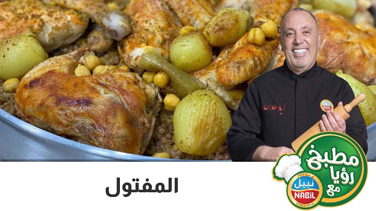 لعشاق المفتول.. طريقة سهلة وشهيّة