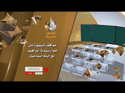 مواقف تربوية من حوار سيدنا ابراهيم مع ابنه إسماعيل