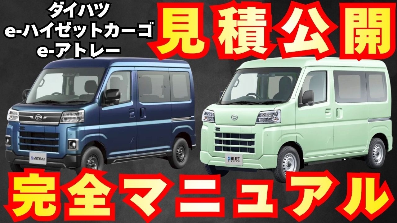 New Models] Daihatsu e-Hijet Cargo and e-Atrai: Quotes Revealed 