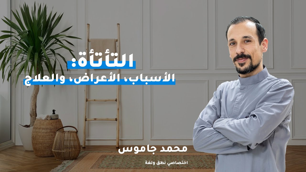 التأتأة: الأسباب، الأعراض، والعلاج 🗣️| كيف تؤثر على الشخص وأسرته؟ ونصائح مهمة للتعامل معها