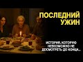 «ПОСЛЕДНИЙ УЖИН». История о матери, собравшей всю семью за одним столом.  Невозможно не досмотреть..
