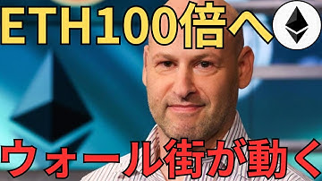 【緊急】ジョセフ・ルービン断言!ETHは100倍になる|ウォール街はイーサリアムを選択【仮想通貨】