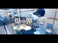 爆弾魔 / ヨルシカ|drum cover【ゆう】