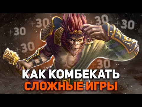 ЧТО ДЕЛАТЬ, ЕСЛИ ТЫ ПРОИГРЫВАЕШЬ ИГРУ? .: 4 ПРАВИЛА КОМБЕКА В ДОТЕ - NECR DOTA 2