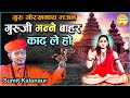 Sumit Kalanaur Bhajan - गुरु जी मनै बाहर काढ़ ले हो गये बारह साल - गुरु गोरखनाथ भजन - Haryanvi Bhajan