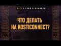 Kosticonnect 2022 - Что делать на фесте? Обзор расписание!