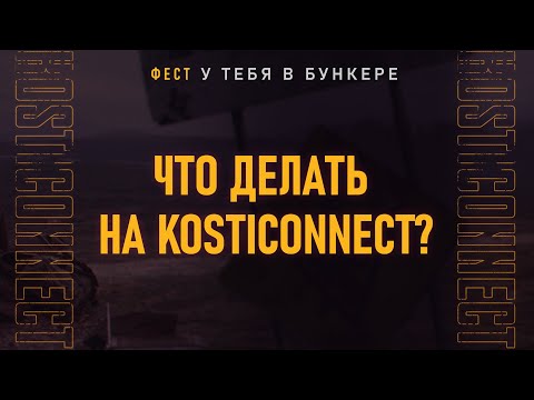 Видео: Kosticonnect 2022 - Что делать на фесте? Обзор расписание!