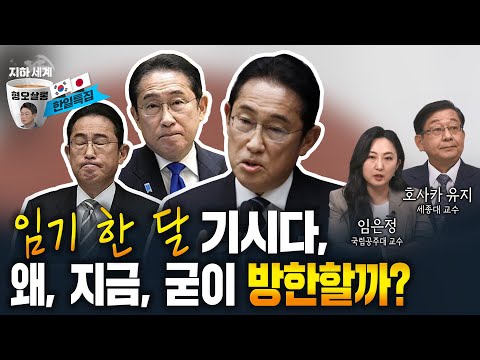 기시다가 한국 온 진짜 이유 [형오살롱 29화]