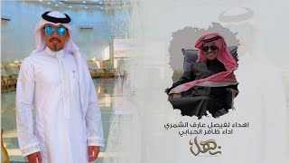 شمر - اهداء لفيصل عارف الشمري - اداء ظافر الحبابي (حصريا) |2021