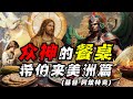 众神的餐桌：一个视频看懂：世界神话的众神吃什么—希伯来、美洲篇【众神的餐桌】 thumbnail